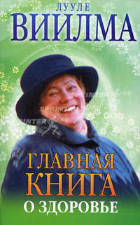 Главная книга о здоровье