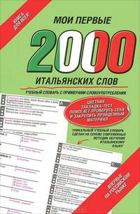 Мои первые 2000 итальянских слов. Учебный словарь с примерами словоупотребления. Самый быстрый способ выучить итальянский язык