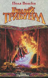 Белый Трибунал