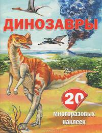 Динозавры. 20 многоразовых наклеек