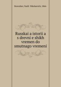 Русская история с древнейших времен до смутного времени