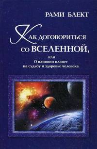 Как договориться со Вселенной, или О влиянии планет на судьбу и здоровье человека