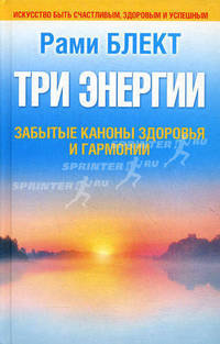 Три энергии. Забытые каноны здоровья и гармонии