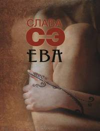 Ева .