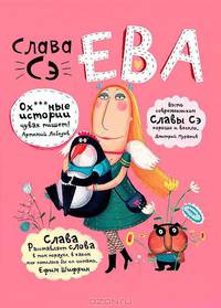 Ева.