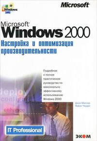 Microsoft Windows 2000. Настройка и оптимизация производительности