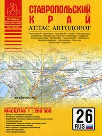 Самый подробный атлас автодорог. Ставропольский край
