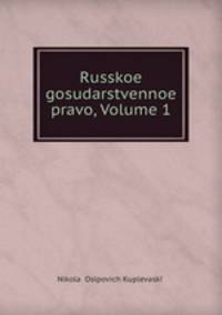 Russkoe gosudarstvennoe pravo, Volume 1