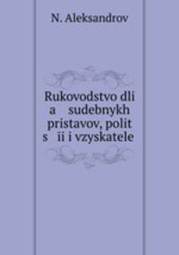 Rukovodstvo dli a sudebnykh pristavov, polit s i i vzyskatele