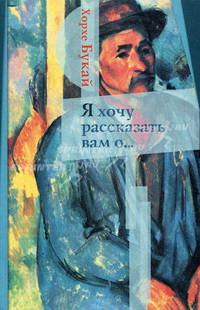 Я хочу рассказать вам о...