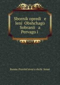 Sbornik opredi e len Obshchago Sobrani a Pervago i .