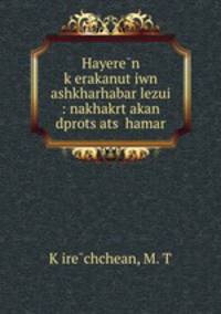 Hayeren kerakanutiwn ashkharhabar lezui : nakhakrtakan dprotsats hamar