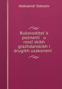 Rukovoditel k poznani u rossskikh grazhdanskikh i drugikh uzakonen .