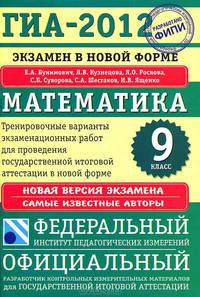 ГИА-2012. Экзамен в новой форме. Математика. 9 класс. Тренировочные варианты экзаменационных работ для проведения государственной итоговой аттестации в новой форме