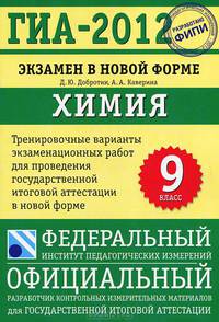 ГИА-2012. Экзамен в новой форме. Химия. 9 класс. Тренировочные варианты экзаменационных работ для проведения государственной итоговой аттестации в новой форме
