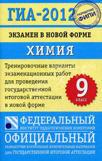 ГИА-2012. Экзамен в новой форме. Химия. 9 класс. Тренировочные варианты экзаменационных работ