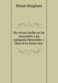 He ninau hoike no ka mooolelo o ka palapala Hemolele: i ikea ai ka hana ana .
