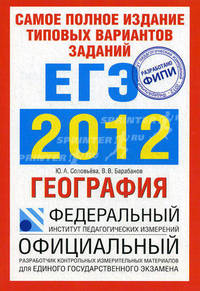 Самое полное издание типовых вариантов заданий ЕГЭ. 2012. География