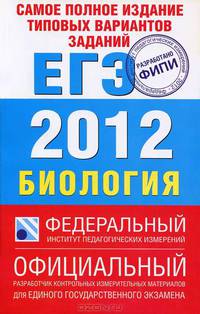 Биология.Самое полное издание типовых вариантов реальных заданий ЕГЭ. 2012