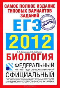Самое полное издание типовых вариантов заданий ЕГЭ. 2012. Биология