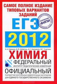 Самое полное издание типовых вариантов заданий ЕГЭ. 2012. Химия