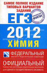Самое полное издание типовых вариантов заданий ЕГЭ. 2012. Химия