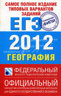 Самое полное издание типовых вариантов заданий. ЕГЭ. 2012. География