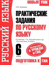 Практические задания по русскому языку для подготовки к урокам и ГИА. 6 класс. К учебнику Т.А. Ладыженской и др. "Русский язык. 6 класс"