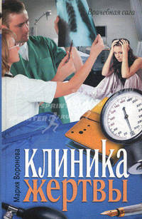 Клиника жертвы.