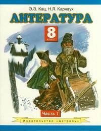 Литература. 8 класс. Учебник. В 2 частях. Часть 1. ФГОС