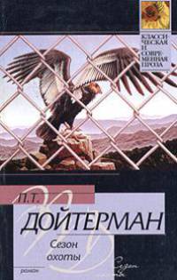 Сезон охоты - (Классическая и современная проза)