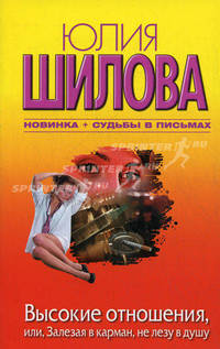 Высокие отношения, или, Залезая в карман, не лезу в душу (нов. оф.)