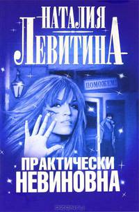 Практически невиновна