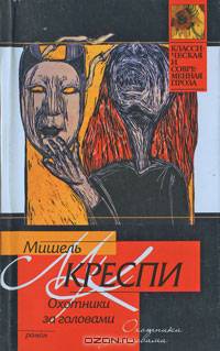 Охотники за головами: Роман. Пер. с англ. - (Классическая и современная проза)