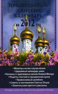 Православный женский календарь на 2012 год