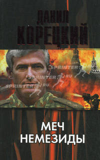 Меч Немезиды