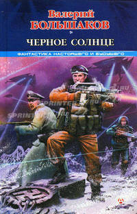 Черное солнце