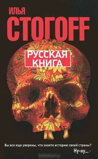 Русская книга. Тринадцать песен о граде Китеже