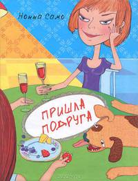 Пришла подруга