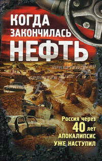 Когда закончилась нефть: рассказы