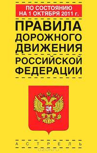 Правила дорожного движения Российской Федерации по состоянию на 1 октября 2011 г