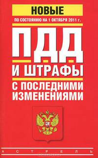 ПДД и штрафы с последними изменениями по состоянию на 1 октября 2011