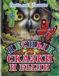 Виталий Бианки. Лесные сказки и были