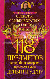 118 предметов, каждый из которых принесет в дом деньги и удачу. Секреты самых богатых людей Китая
