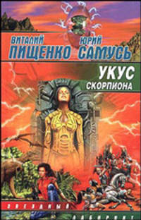 Укус скорпиона - (Звездный лабиринт)