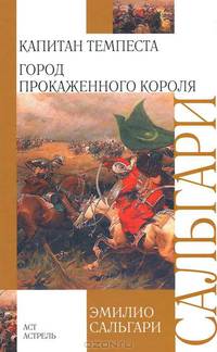 Капитан Темпеста. Город Прокаженного короля (сборник)
