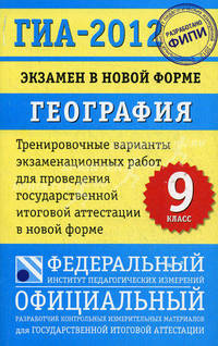 ГИА-2012. Экзамен в новой форме. География. 9 класс