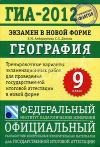 ГИА-2012. Экзамен в новой форме. География. 9 класс. Тренировочные варианты экзаменационных работ