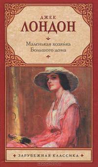 Маленькая хозяйка большого дома.