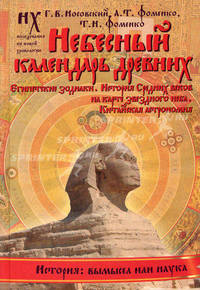 Небесный календарь древних